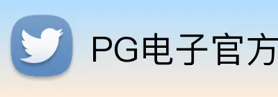 PG电子官方门户平台 Logo